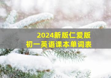 2024新版仁爱版初一英语课本单词表