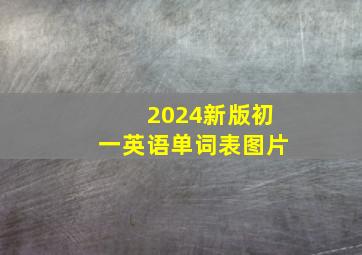 2024新版初一英语单词表图片