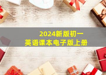 2024新版初一英语课本电子版上册