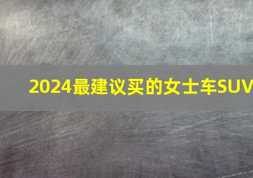 2024最建议买的女士车SUV