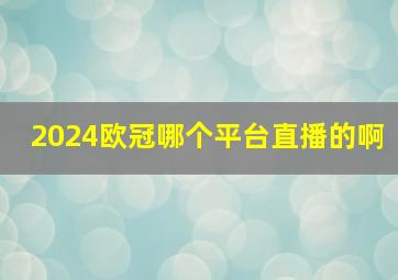 2024欧冠哪个平台直播的啊