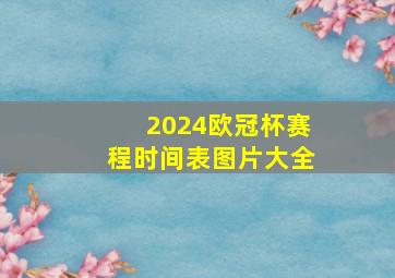 2024欧冠杯赛程时间表图片大全