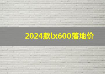 2024款lx600落地价