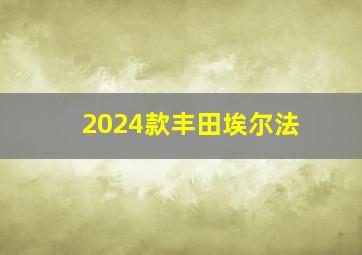 2024款丰田埃尔法