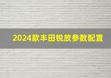 2024款丰田锐放参数配置