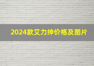 2024款艾力绅价格及图片