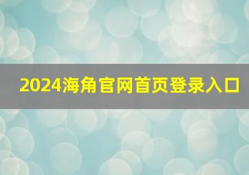 2024海角官网首页登录入口