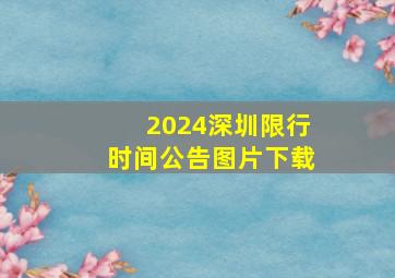 2024深圳限行时间公告图片下载