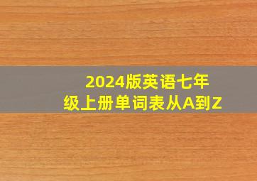 2024版英语七年级上册单词表从A到Z