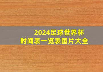 2024足球世界杯时间表一览表图片大全