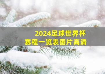 2024足球世界杯赛程一览表图片高清