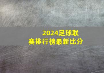 2024足球联赛排行榜最新比分