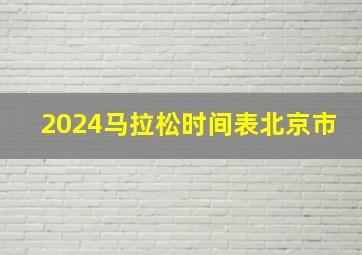 2024马拉松时间表北京市