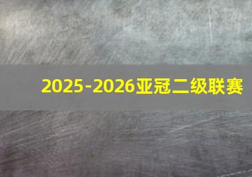 2025-2026亚冠二级联赛