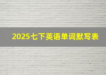 2025七下英语单词默写表