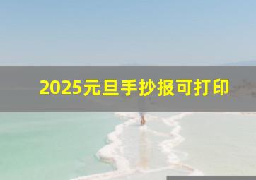 2025元旦手抄报可打印