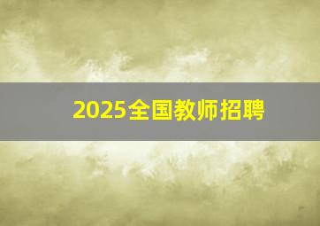 2025全国教师招聘