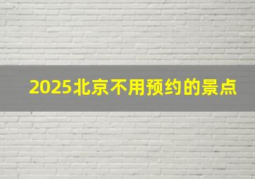 2025北京不用预约的景点