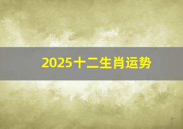 2025十二生肖运势