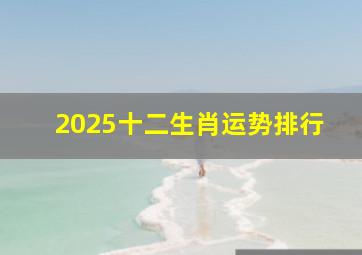 2025十二生肖运势排行