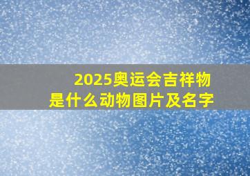 2025奥运会吉祥物是什么动物图片及名字