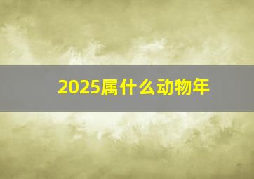 2025属什么动物年