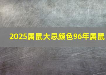 2025属鼠大忌颜色96年属鼠