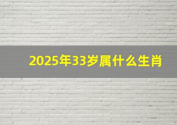 2025年33岁属什么生肖