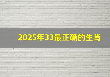 2025年33最正确的生肖