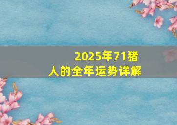 2025年71猪人的全年运势详解