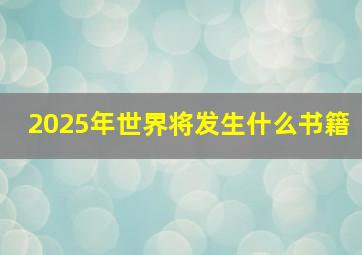 2025年世界将发生什么书籍