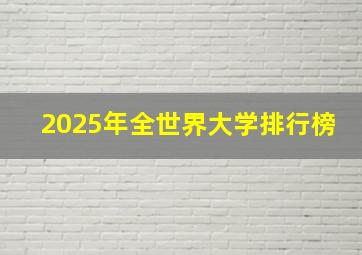 2025年全世界大学排行榜