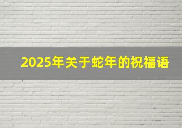 2025年关于蛇年的祝福语