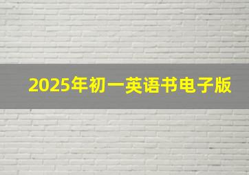 2025年初一英语书电子版