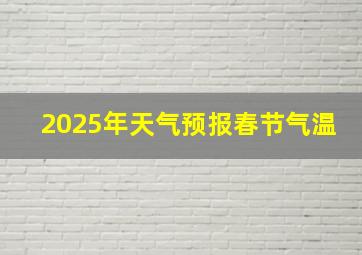 2025年天气预报春节气温