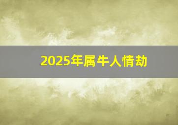 2025年属牛人情劫