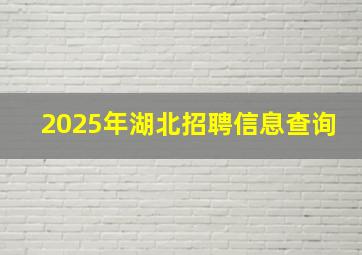 2025年湖北招聘信息查询