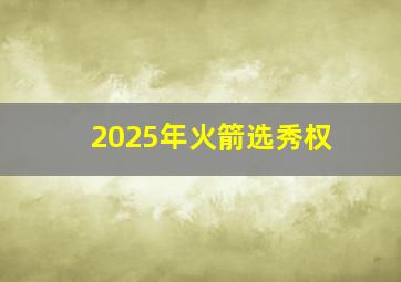 2025年火箭选秀权