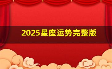 2025星座运势完整版