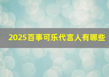 2025百事可乐代言人有哪些