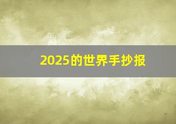 2025的世界手抄报