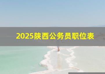 2025陕西公务员职位表