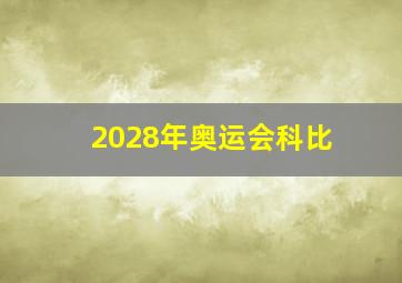 2028年奥运会科比