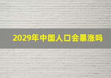 2029年中国人口会暴涨吗