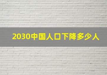 2030中国人口下降多少人