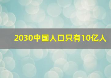 2030中国人口只有10亿人