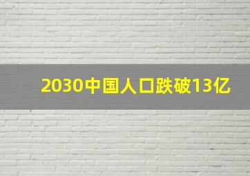 2030中国人口跌破13亿