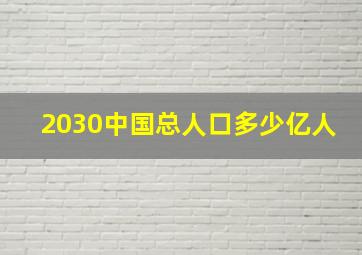 2030中国总人口多少亿人