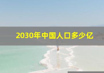 2030年中国人口多少亿