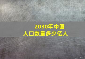 2030年中国人口数量多少亿人